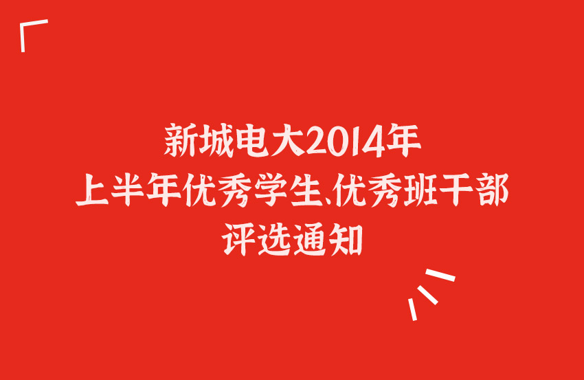 新城电大2014年上半年优秀学生、优秀班干部评选通知