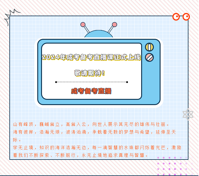 2024年成考备考直播课正式上线​敬请期待！