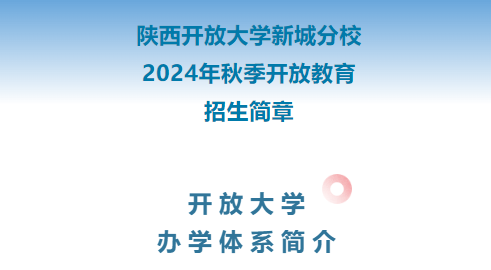 【招生】2024年秋季开放教育招生简章