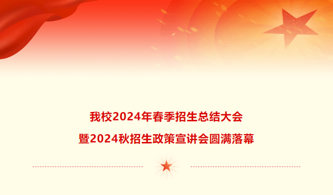 我校2024年春季招生总结大会暨2024秋招生政策宣讲会圆满落幕