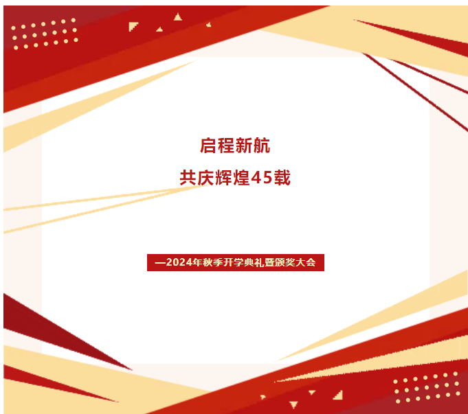 启航新程，共庆辉煌45载 —— 陕西开放大学新城分校2024年秋季开学典礼颁奖大会