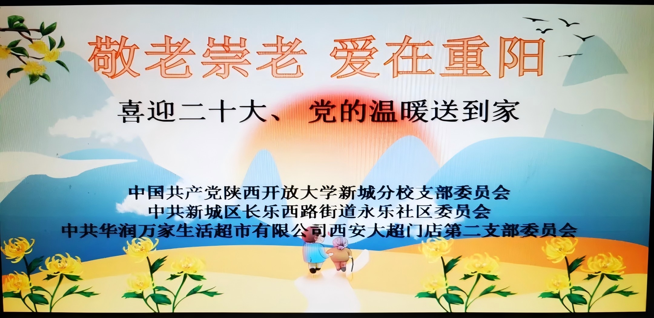 敬老崇老，喜迎二十大、党的温暖送到家