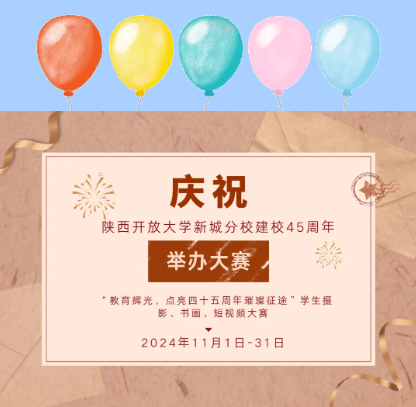 教育辉光，点亮四十五周年之璀璨征途——活动大赛