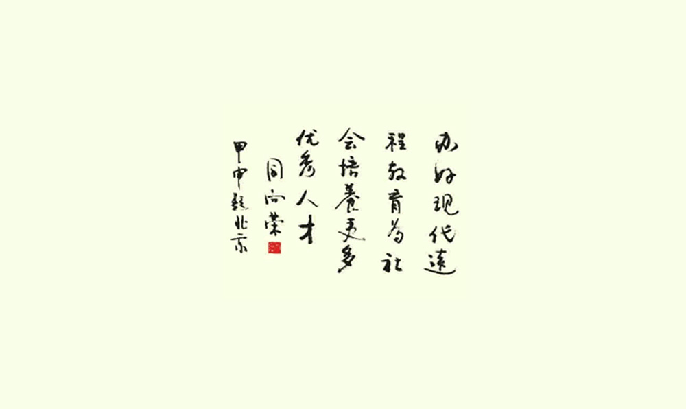 原国家广播电影电视部副部长、中国国情调查研究中心顾问同向荣题词