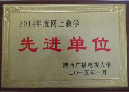 网上教学先进单位15