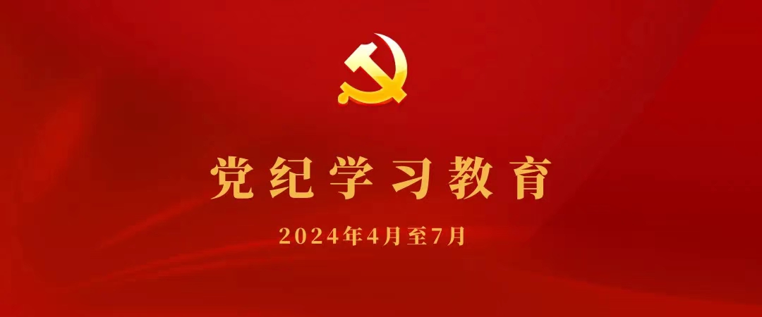 党纪学习教育